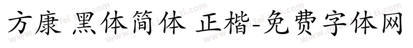 方康 黑体简体 正楷字体转换